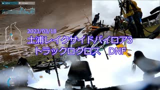 土浦レイクサイドバイクロア3　トラックロクロス　DNF