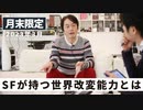 ［月末限定配信2023年3月］SFが持つ世界改変能力とは【収録後の小話】