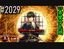 【英傑大戦】 決めるぞ！下剋上 #2029 vs赤壁今孔明