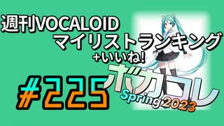 週刊VOCALOIDマイリスト+いいね！ランキング　#225