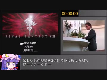 【RTA】FF8 REMASTERED_3倍速レギュ_5時間25分15秒_Part1/12【参考記録】