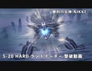 【NIKKE】 勝利の女神:NIKKE 5-20 HARD ランドイーター撃破動画【戦力:127442】