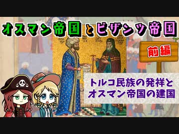 オスマン帝国とビザンツ帝国の歴史【前編】トルコ民族とオスマン帝国はどこから来たのか