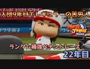 【パワプロ2022】ランダム補強ペナントレース22年目【VOICEVOX実況】