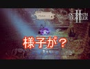 選ばなかったもう片方の相棒の様子が？　オクトパストラベラー2実況プレイPart13