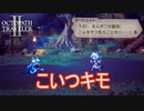 なんかすげぇキモイ奴らが徘徊してるんだが　オクトパストラベラー2実況プレイPart14