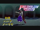 【FEエンゲージ】初見ハードノーリセ　第１５章　廃墟のダンサー　part１【実況】