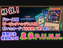 【展開ルート 解説! 】ピーピングハンデス2回+ドロー五回+妨害3 上振れ7妨害以上【魔装 P.U.N.K.】トマラドン【MasterDuel】実況【遊戯王マスターデュエル】パンク