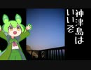 【旅のもん】神津島行ってきた【ずんだもん】
