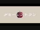 ダミーレストラン/タカセ
