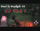 【DBD】フレンドを守れない茜ちゃん #2