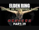 【ELDEN RING】Truth of the Elden Lord Part.19【初見ぼやき実況】