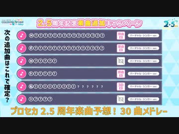 【プロセカ】#2.5周年記念追加楽曲を予想してみた！【ボカロメドレー】