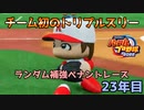 【パワプロ2022】ランダム補強ペナントレース23年目【VOICEVOX実況】