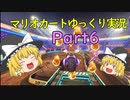 【ゆっくり実況】マリオカート8DX　PART6【ゲームゆっくり実況】