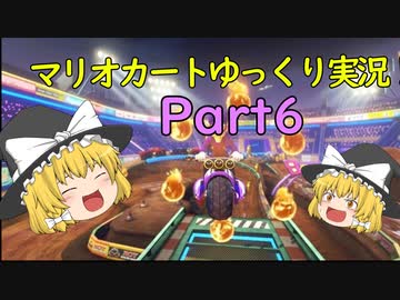【ゆっくり実況】マリオカート8DX　PART6【ゲームゆっくり実況】