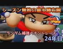 【パワプロ2022】ランダム補強ペナントレース24年目【VOICEVOX実況】