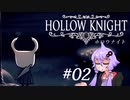 結月ゆかりと虚ろな騎士　＃02