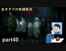 【女オタク実況】死噛　part40