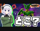 【ドラゴンボールザブレイカーズ】民間人がいない...テンパりセル劇場【ゆっくり実況】