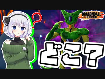 【ドラゴンボールザブレイカーズ】民間人がいない...テンパりセル劇場【ゆっくり実況】
