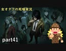 【女オタク実況】死噛　part41