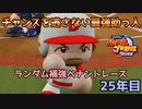 【パワプロ2022】ランダム補強ペナントレース25年目【VOICEVOX実況】