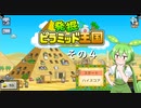 【発掘☆ピラミッド王国】ずんだもん、王になる　その４【ずんだもん実況プレイ】