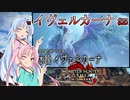 【MHRise：SB】ゆるふわ初見 #25【VOICEROID実況】