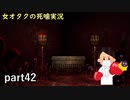 【女オタク実況】死噛　part42