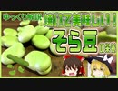 【ゆっくり解説】そら豆の栄養について解説！