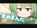 ＜094＞まめずんだ【豆知識】風流【voicevox解説】