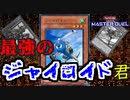 【遊戯王 MASTER DUEL】最強のジャイロイド君【2人実況】