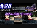 ＃28 -4月8日- 舞さんの可愛い一面、コマンド狙いをつける【高機動幻想ガンパレードマーチ】