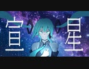 【MV】宣星 / Alulu(鮫星リュウ) feat.初音ミク