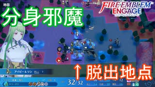 分身の扱い難しくね？　ファイアーエムブレムエンゲージ実況プレイPart25