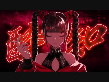 酔いどれ知らず 歌ってみた ver.Saiki