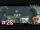 【2人実況】あれ？たか、わしより強くね？【Ghost of Tsushima】#28