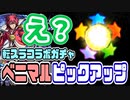 【モンスト実況】こんなつもりではなかった件【転スラコラボガチャ-ベニマルPICKUP】