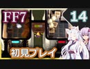 【FF7】イタコとゆかりでお上品に初見実況_Part14