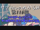 第116回「レトロゲームっていうとやっぱりSFCまでで考えちゃうよね」