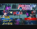 【FEエンゲージ】初見ハードノーリセ　第１５章　廃墟のダンサー　part３【実況】