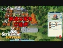 【SETTLEMENT SURVIVAL】第5回　街の発展　じっくり気分転換　新天地でスローライフ