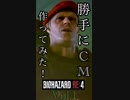 【バイオRE4】勝手にバイオハザードRE4のCMを作ってみた！その1【＃Shorts動画】