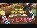 ♯17【エルネア2代目】ワールドネバーランド エルネア王国の日々 ルイ編【ゆっくり実況】