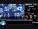 【WR】トルネコの大冒険3 まぼろしの洞くつTA(ポポロ) 1時間28分31秒 part3