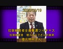 拉致被害者全員奪還ツイキャス　2023年03月19日放送分　増元るみ子さんの実弟・増元照明さん　コメント付き動画