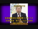 拉致被害者全員奪還ツイキャス　2023年03月19日放送分　増元るみ子さんの実弟・増元照明さん　コメント無し動画