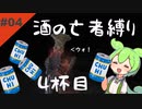 【ダークソウル3】酒の亡者縛り 4杯目