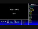 【続編に期待する】原始に続く穴　part.07【シレン５】